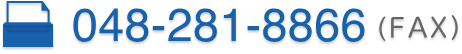 048-281-8866(FAX)