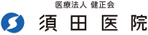 医療法人健正会 須田医院 埼玉県川口市坂下町 鳩ヶ谷駅