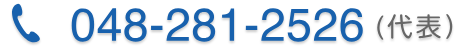 048-281-2526(代表)