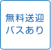 無料送迎バスあり