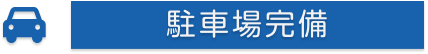 駐車場完備