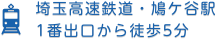 埼玉高速鉄道・鳩ケ谷駅1番出口から徒歩5分