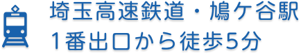 埼玉高速鉄道・鳩ケ谷駅1番出口から徒歩5分