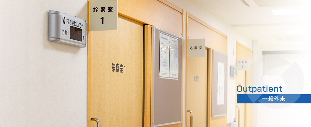 一般外来 Outpatient