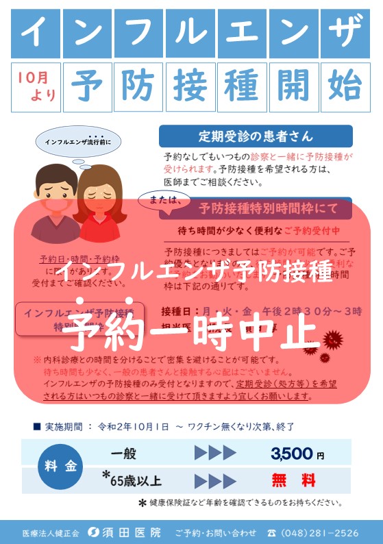 インフルエンザ予防接種 ご予約一時中止 外来 医療法人健正会 須田医院 埼玉県川口市坂下町 鳩ヶ谷駅 インフルエンザ予防接種 ご予約一時中止 外来 医療法人健正会 須田医院 埼玉県川口市坂下町 鳩ヶ谷駅
