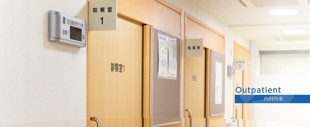 内科外来 Outpatient