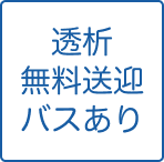 無料送迎バスあり